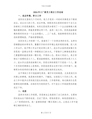2024年工厂新员工转正工作总结