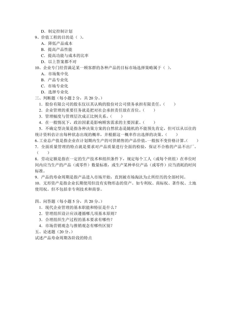 现代企业管理试卷AB_第2页