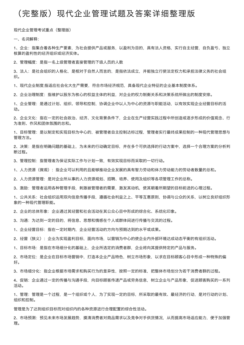 现代企业管理试题及答案详细整理版_第1页