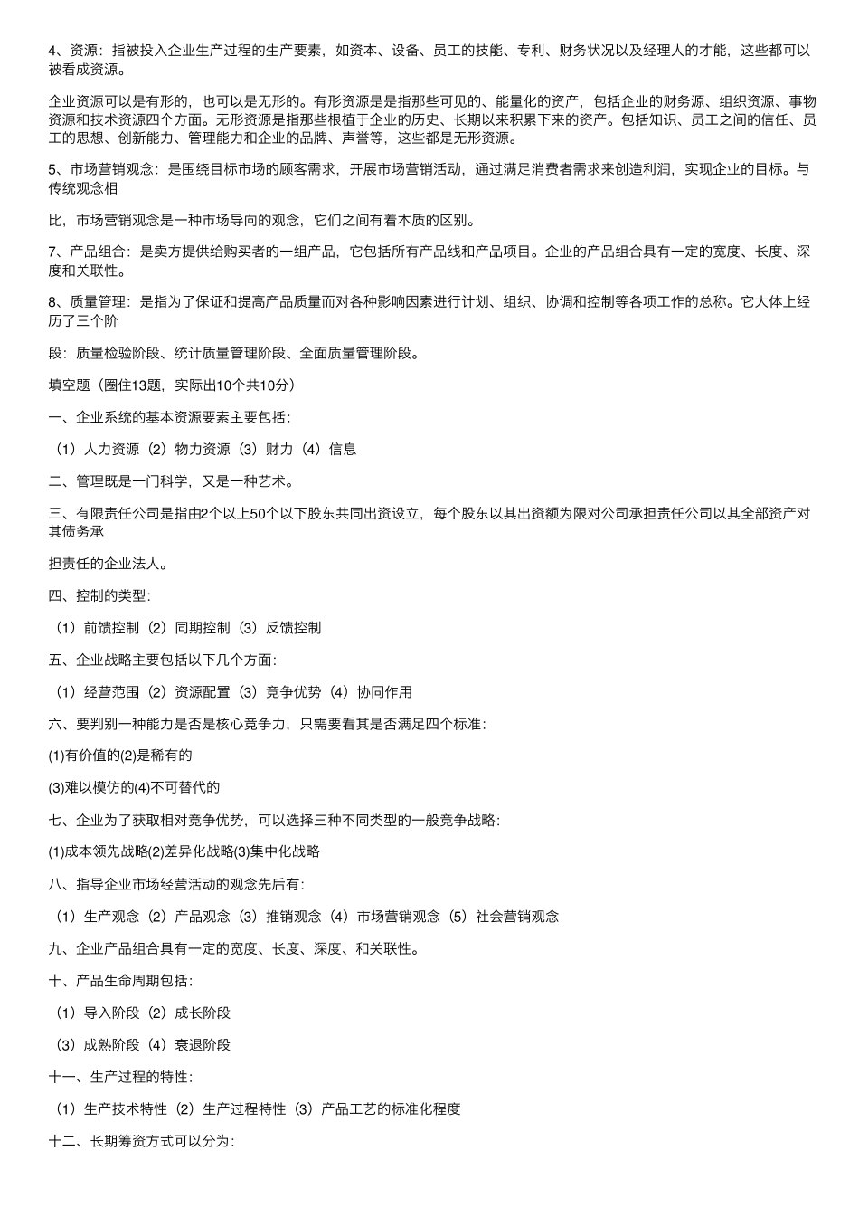 现代企业管理试题及答案详细整理版_第2页