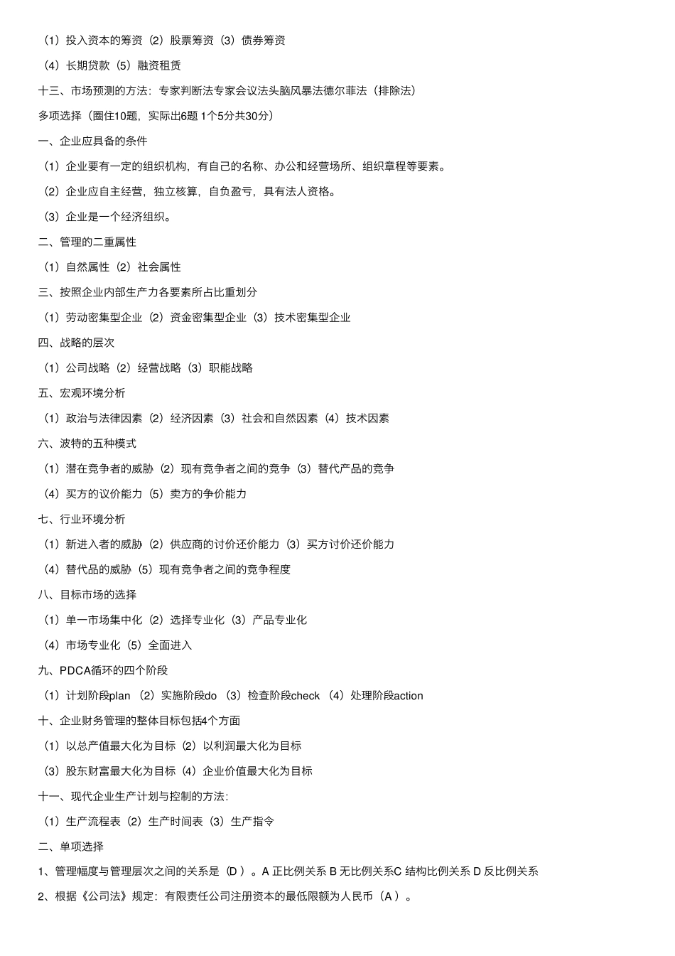 现代企业管理试题及答案详细整理版_第3页