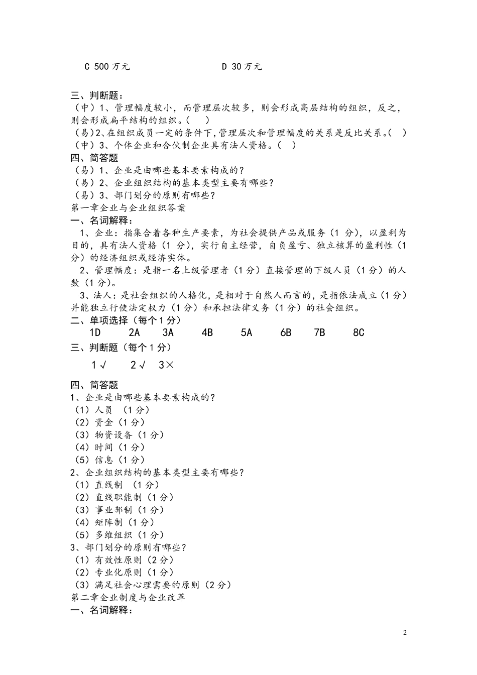 现代企业管理试题库及答案_第2页