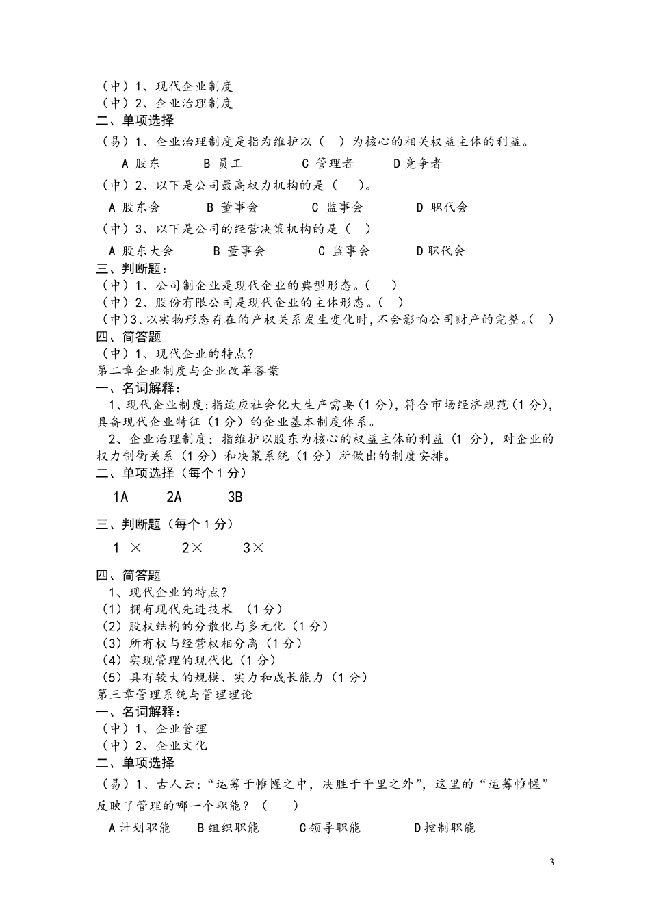 现代企业管理试题库及答案_第3页