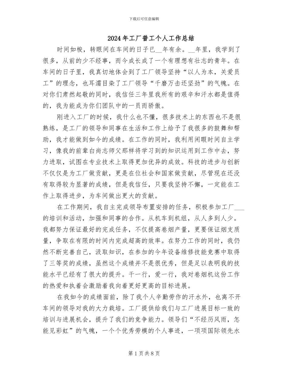 2024年工厂普工个人工作总结_第1页