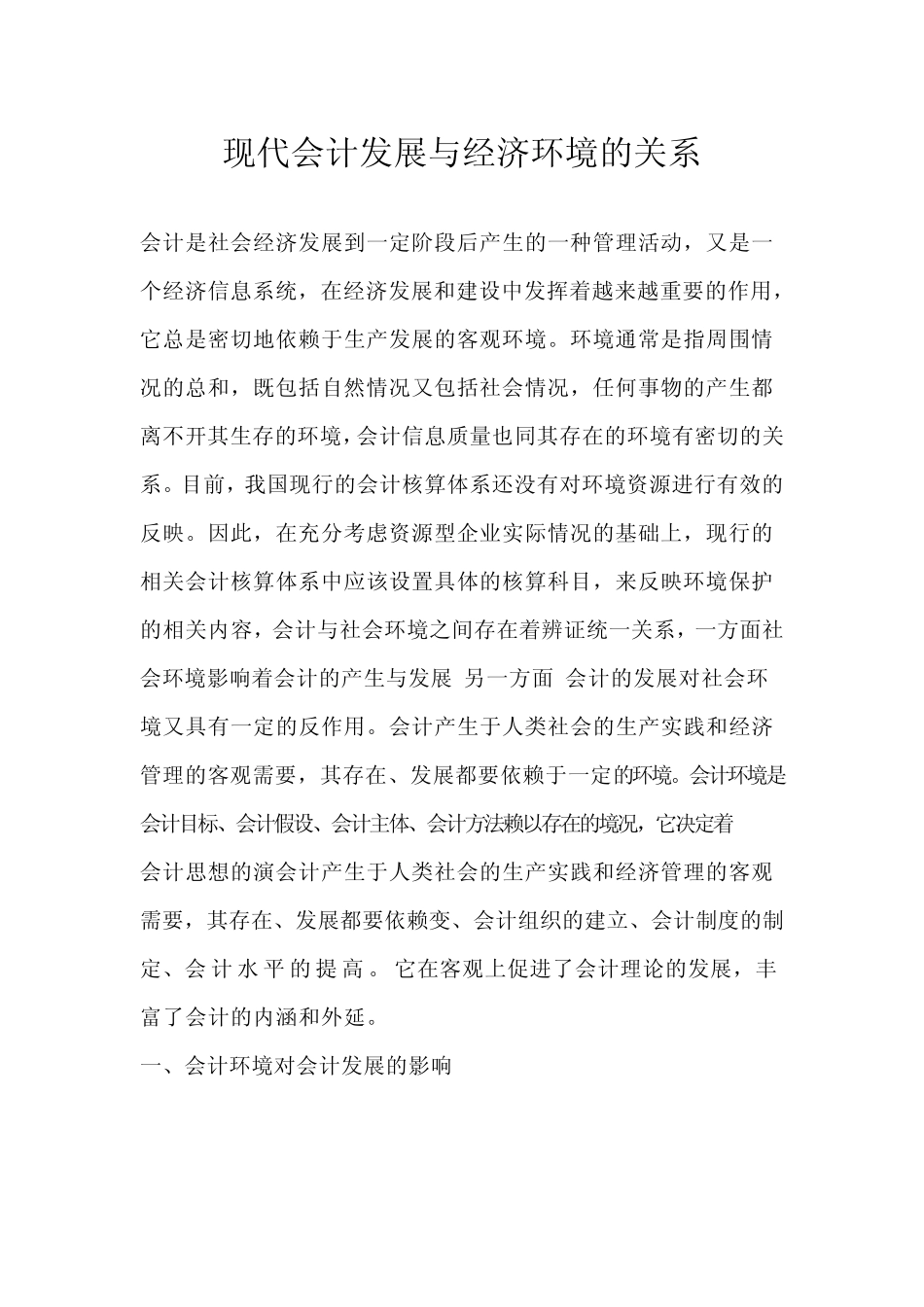 现代会计发展与经济环境的关系_第1页