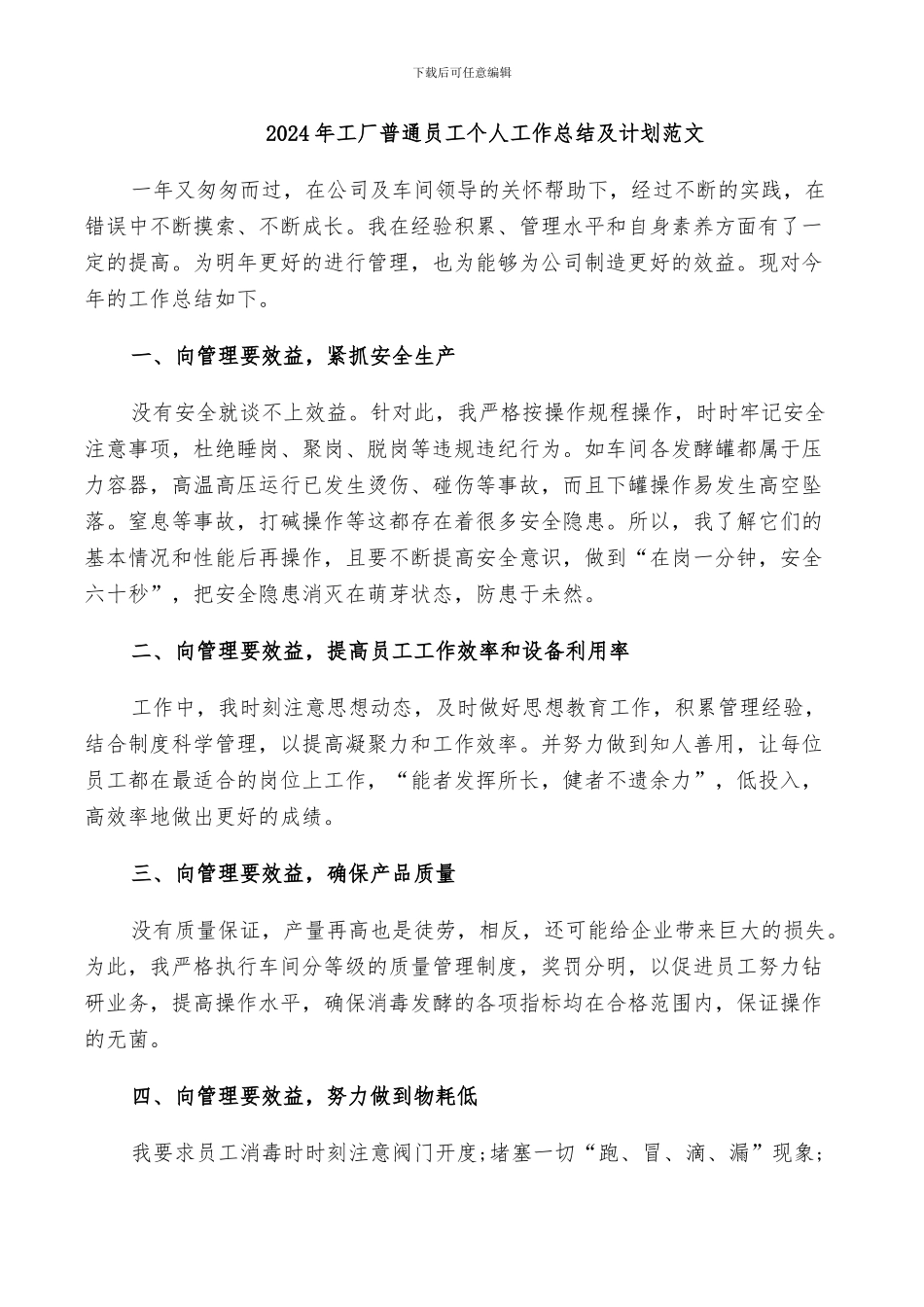2024年工厂普通员工个人工作总结及计划范文_第1页
