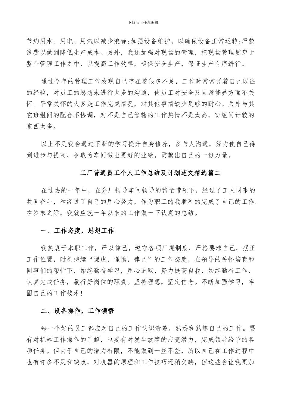 2024年工厂普通员工个人工作总结及计划范文_第2页