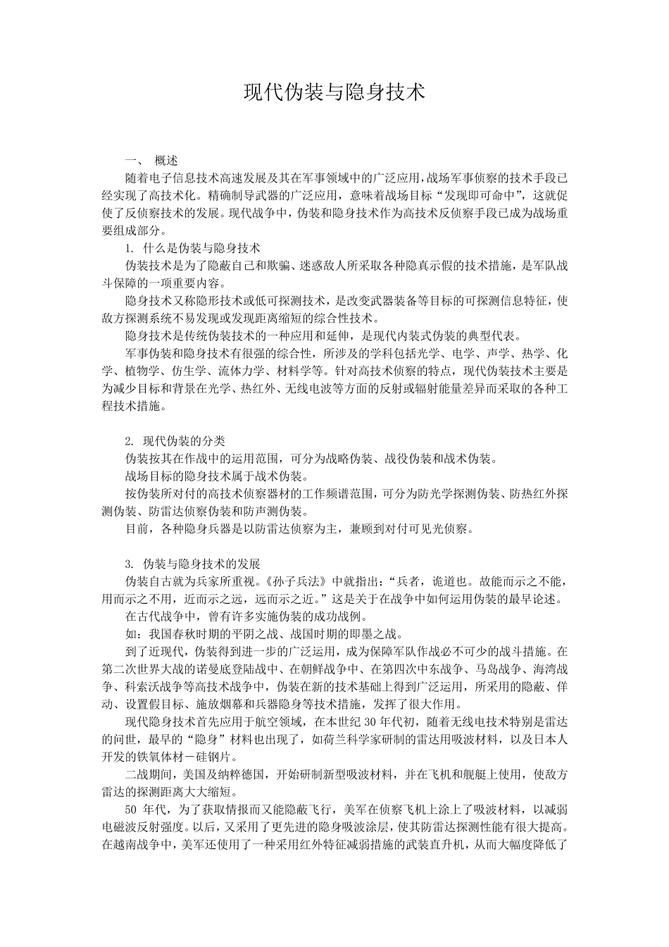 现代伪装与隐身技术_第1页