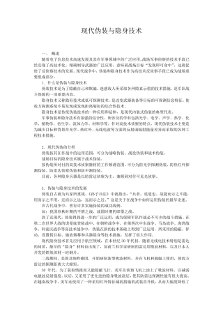 现代伪装与隐身技术