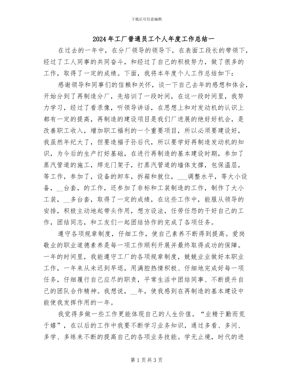 2024年工厂普通员工个人年度工作总结一_第1页