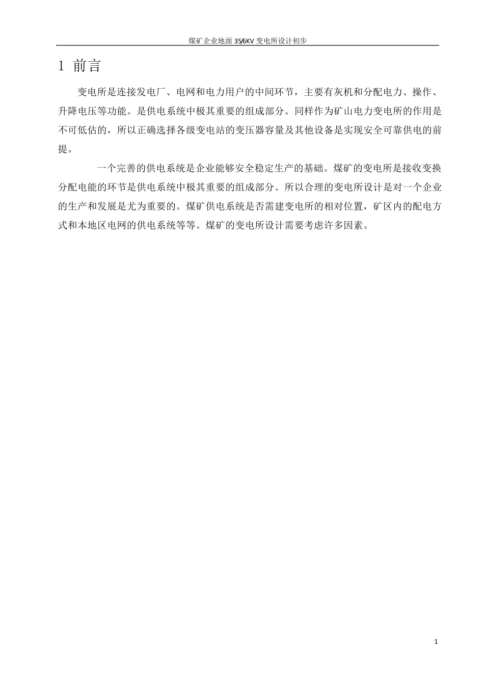 现代供电技术课程设计356KV煤矿变电所_第1页