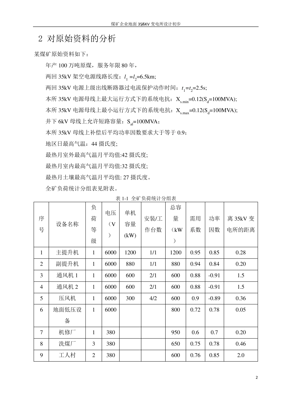 现代供电技术课程设计356KV煤矿变电所_第2页