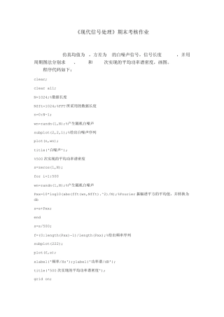 现代信号处理例题及matlab代码实现