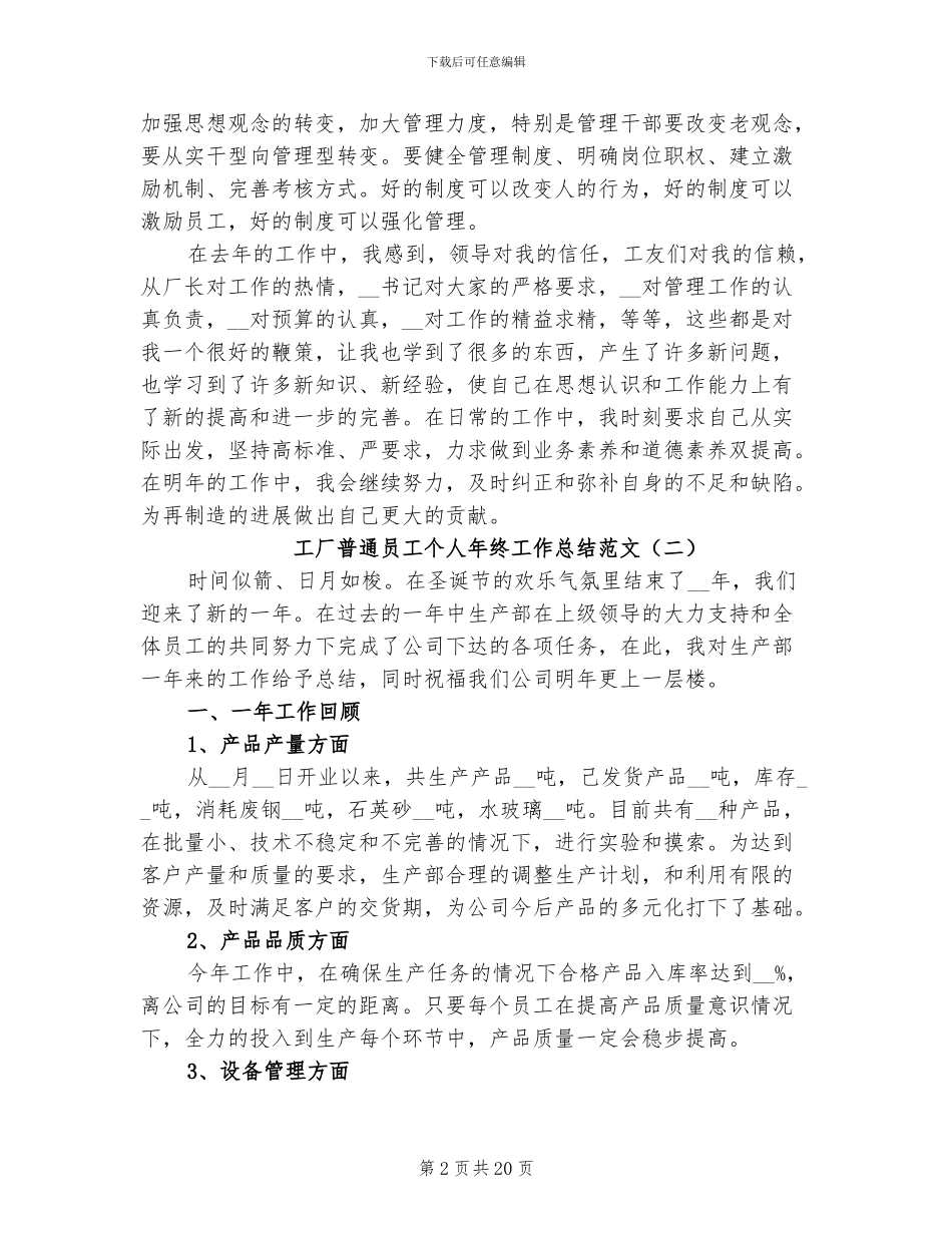 2024年工厂普通员工个人年终工作总结范文_第2页