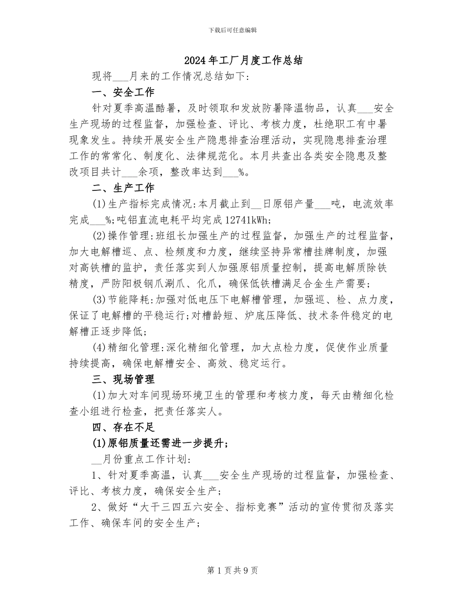 2024年工厂月度工作总结_第1页