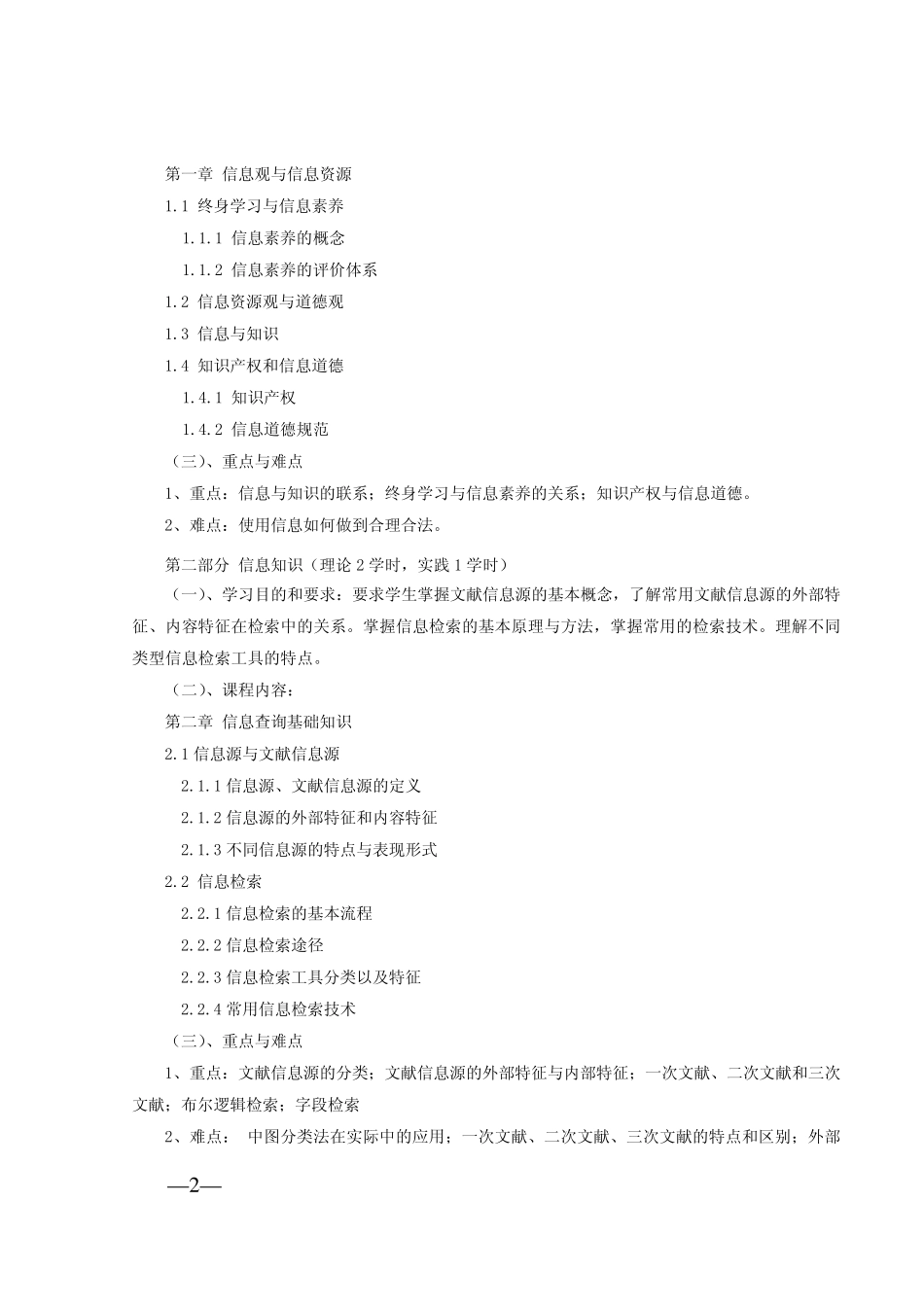 现代信息查询与利用课程教学大纲_第2页