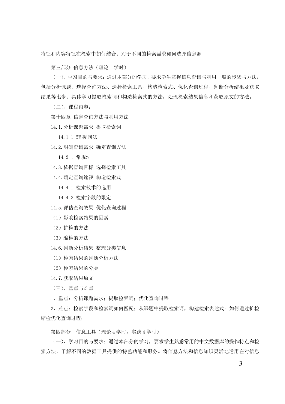现代信息查询与利用课程教学大纲_第3页