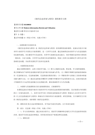 现代信息查询与利用课程教学大纲
