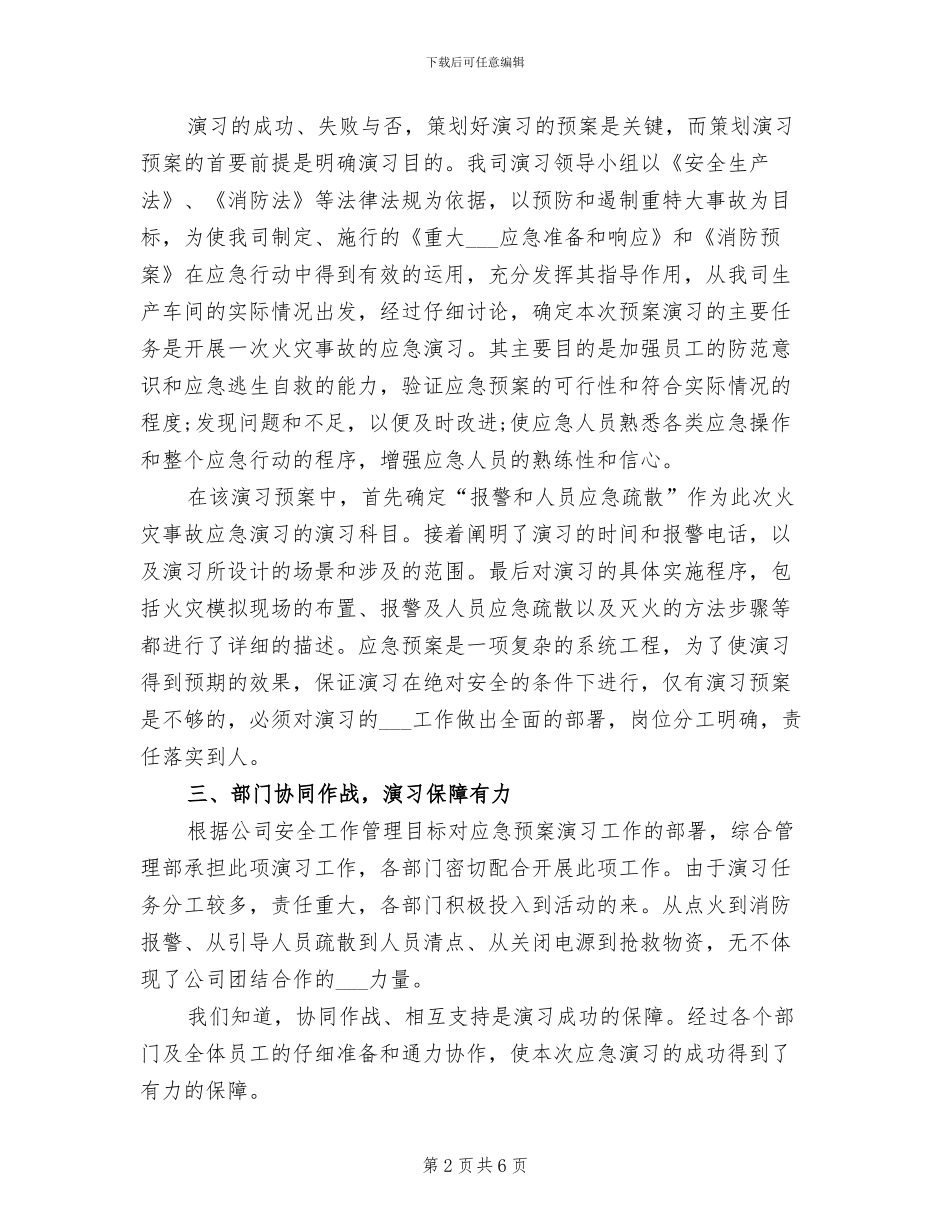 2024年工厂火灾消防演习工作总结_第2页