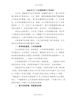 2024年工厂火灾消防演习工作总结