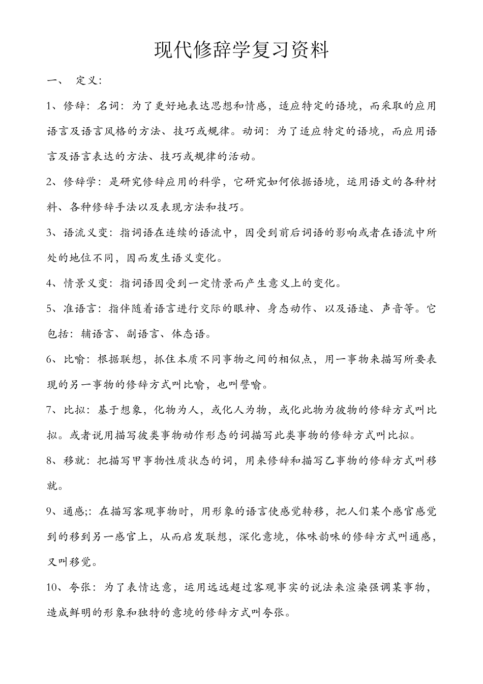 现代修辞学复习资料1_第1页