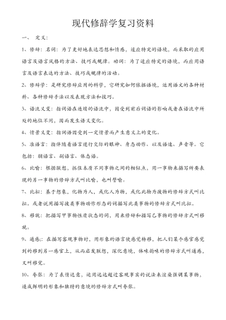 现代修辞学复习资料1