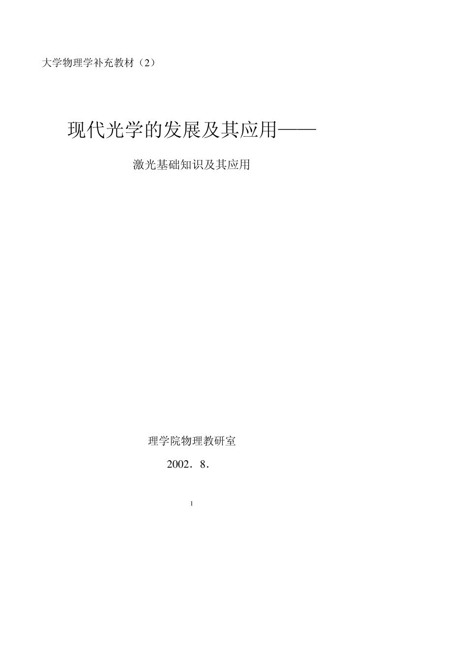 现代光学的发展及其应用_第1页