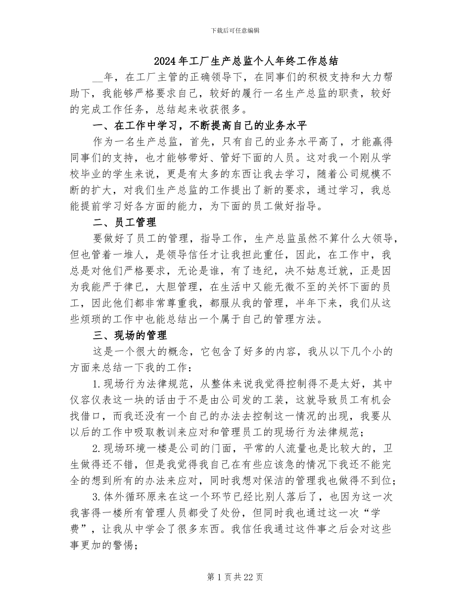 2024年工厂生产总监个人年终工作总结_第1页