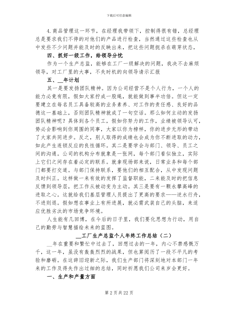 2024年工厂生产总监个人年终工作总结_第2页