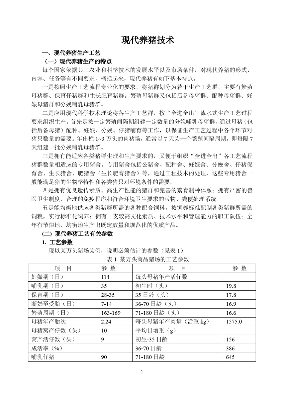 现代养猪技术_第1页