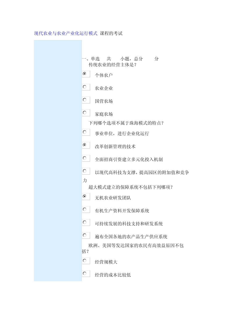 现代农业与农业产业化运行模式课程的考试_第1页