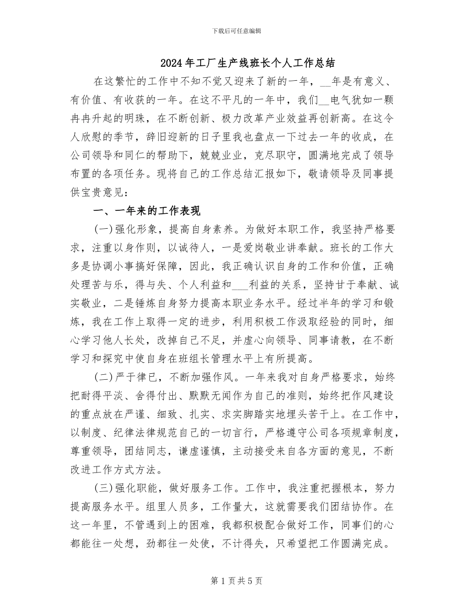2024年工厂生产线班长个人工作总结_第1页