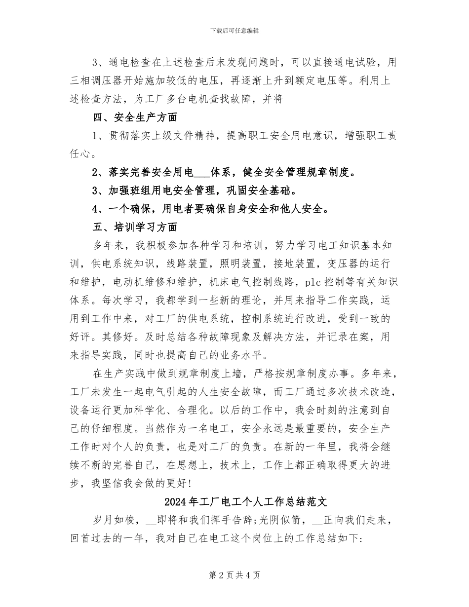 2024年工厂电工个人工作总结文章_第2页