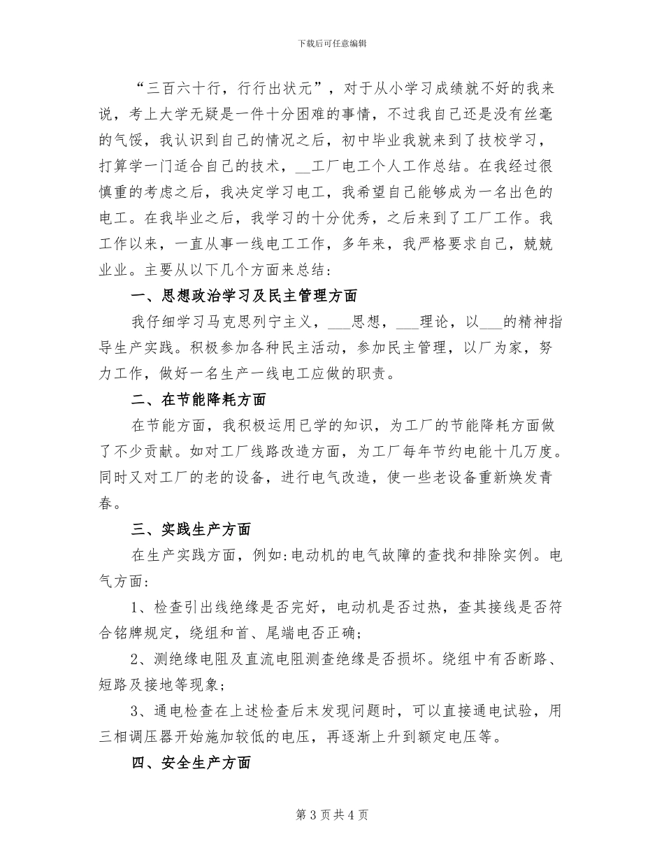 2024年工厂电工个人工作总结文章_第3页
