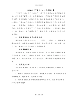 2024年工厂电工个人工作总结文章