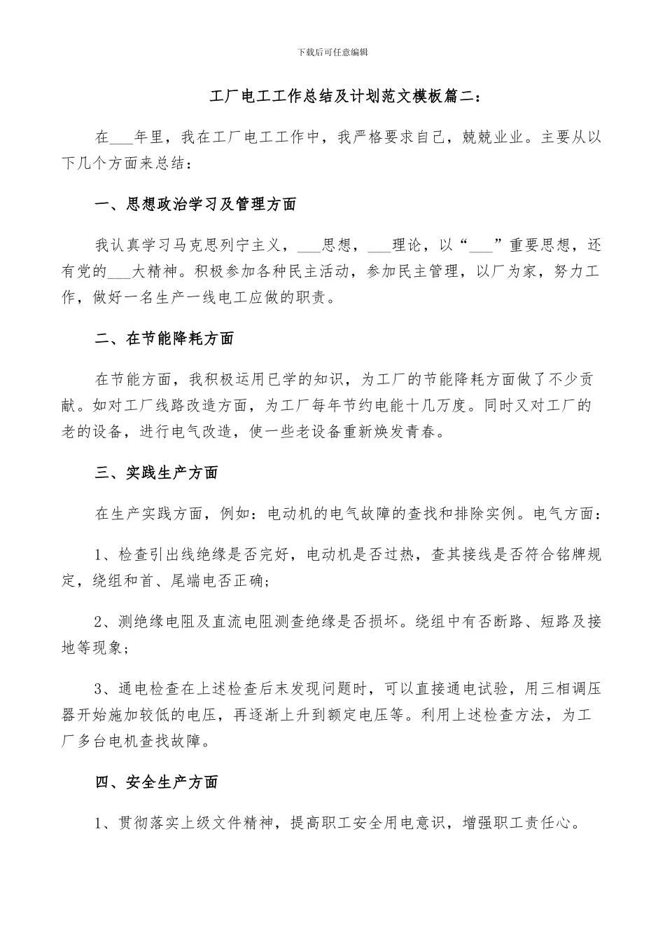 2024年工厂电工工作总结及计划范文_第3页