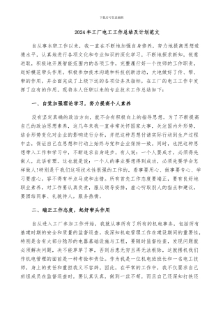 2024年工厂电工工作总结及计划范文