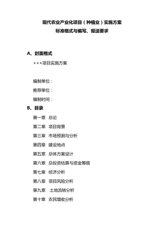 现代农业产业化项目(种植业)实施方案