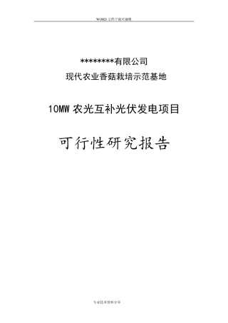 现代农业农光互补光伏发电项目