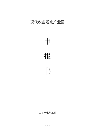 现代农业产业园创建申报书
