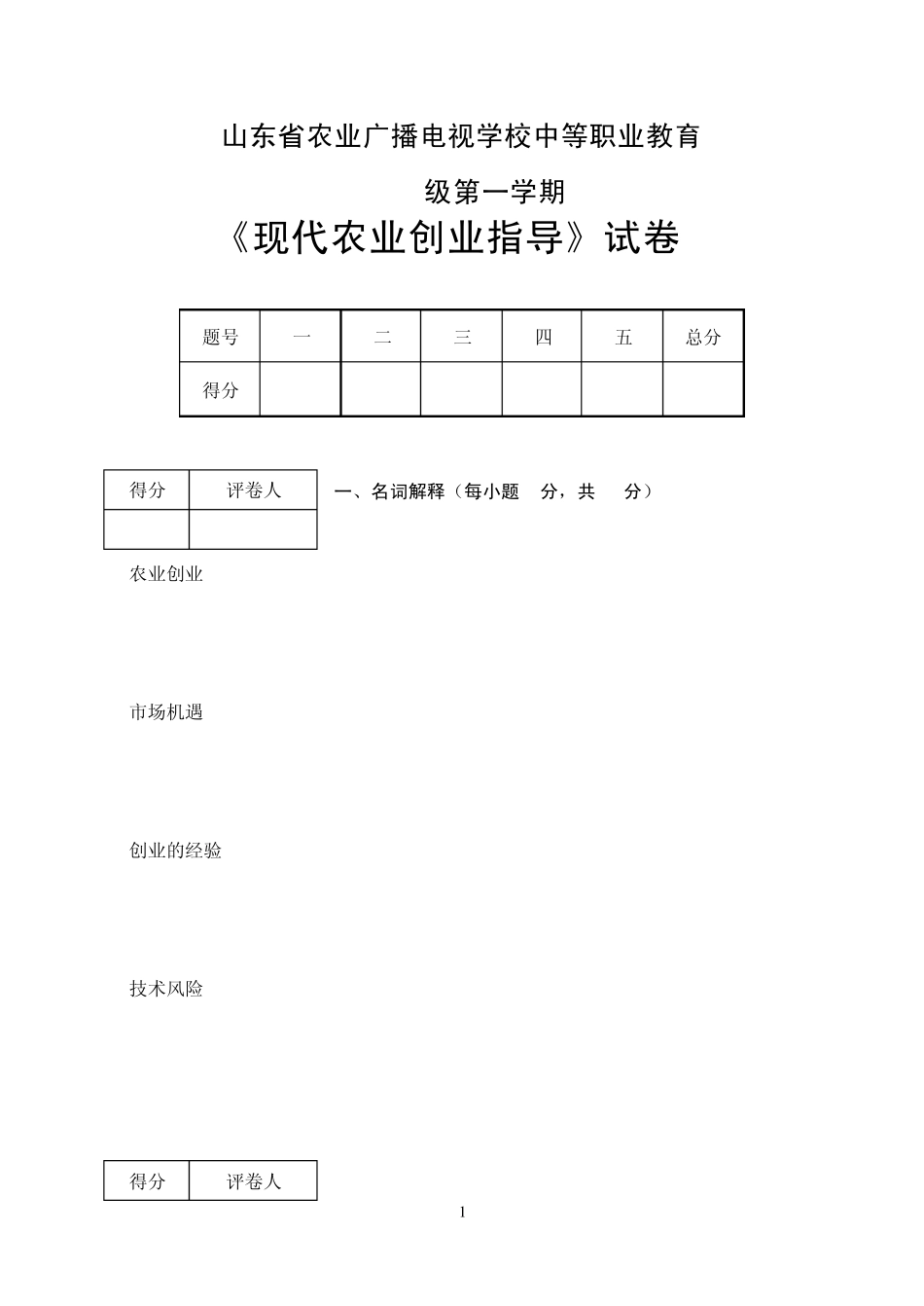 现代农业创业指导试卷A_第1页
