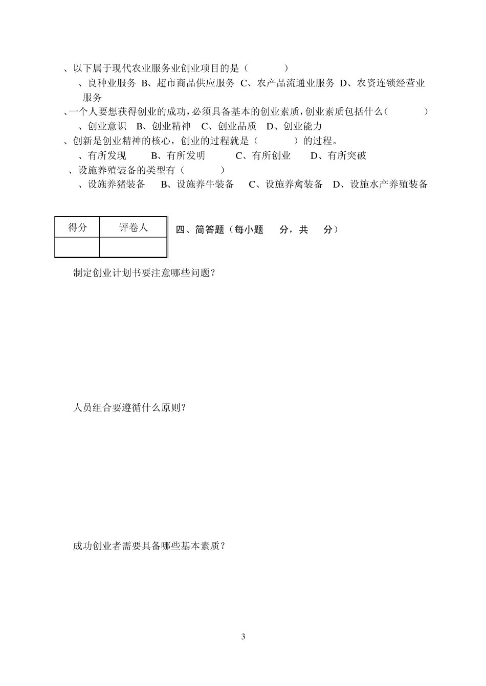 现代农业创业指导试卷A_第3页
