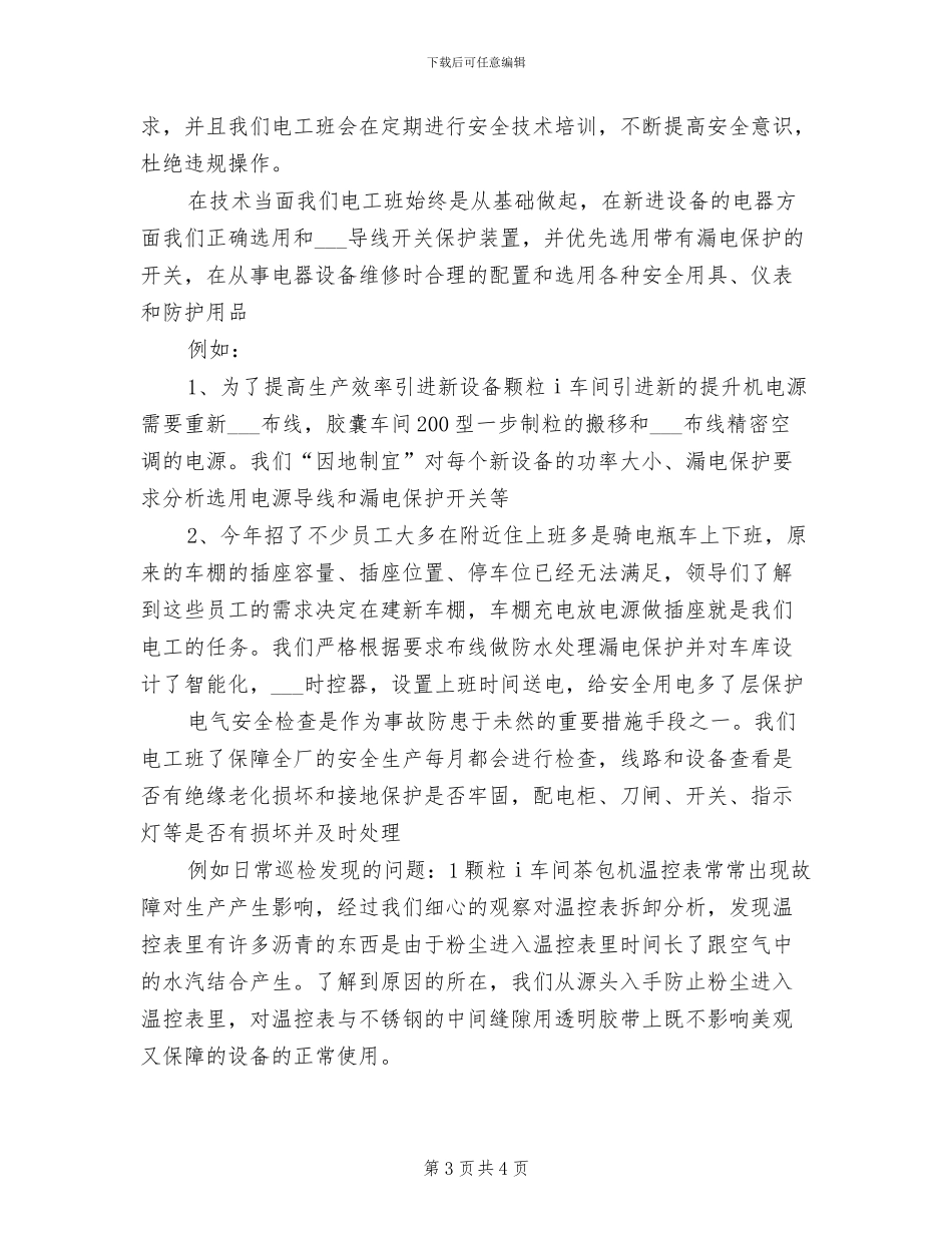 2024年工厂电工年终工作总结_第3页