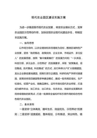 现代农业园区建设实施方案