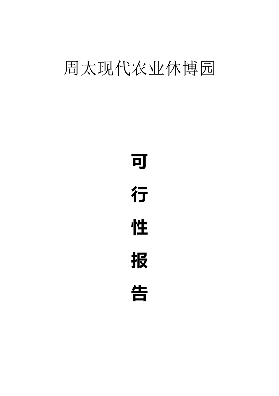 现代农业园区可行性报告_第1页