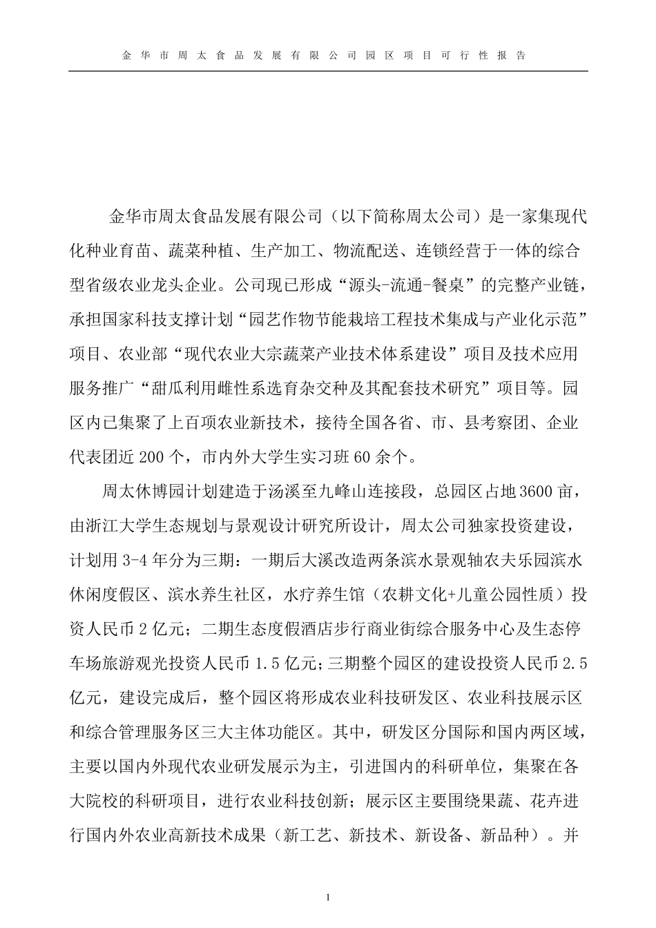 现代农业园区可行性报告_第2页