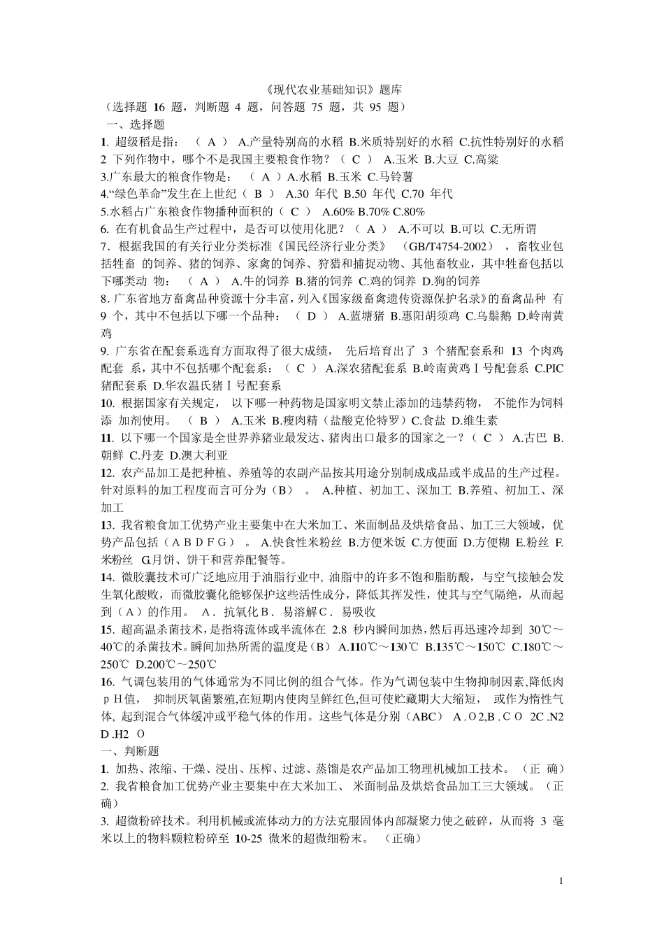 现代农业基础知识_第1页