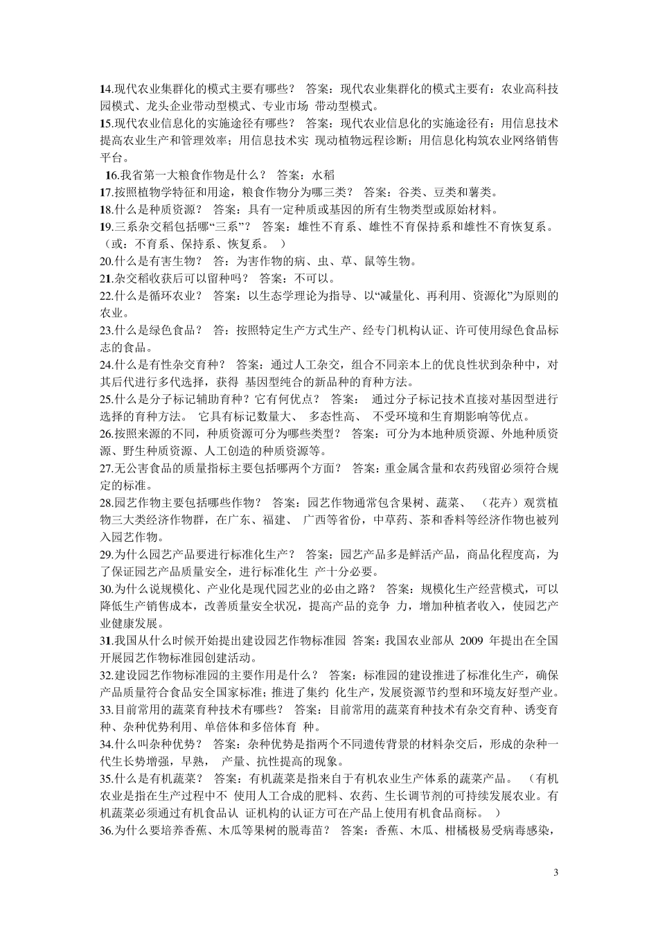 现代农业基础知识_第3页