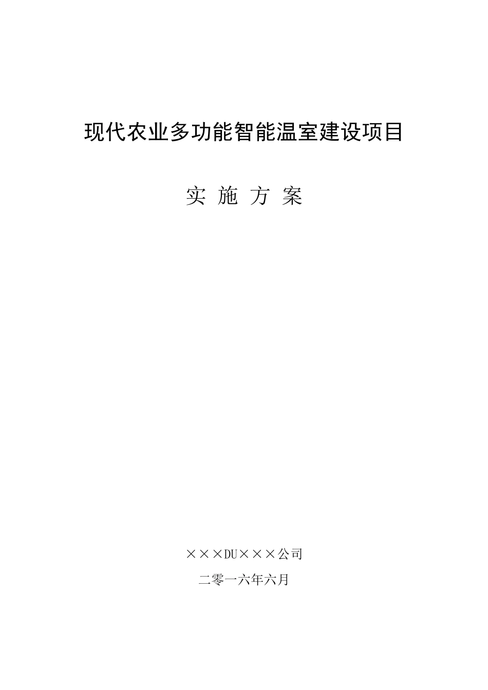 现代农业多功能智能温室建设项目实施方案_第1页