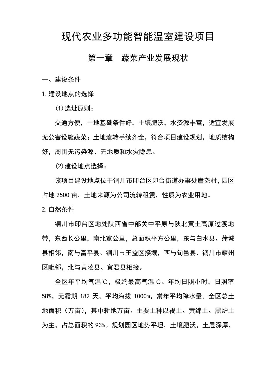 现代农业多功能智能温室建设项目实施方案_第3页